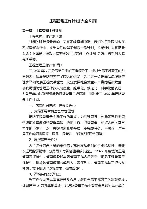 工程管理工作计划[大全5篇]