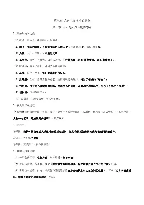 人教版七年级下册生物知识点总结——第6章 人体生活活动的调节