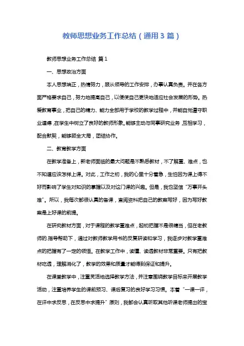 教师思想业务工作总结(通用3篇)
