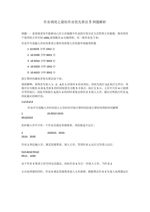 作业调度之最短作业优先算法5例题解析