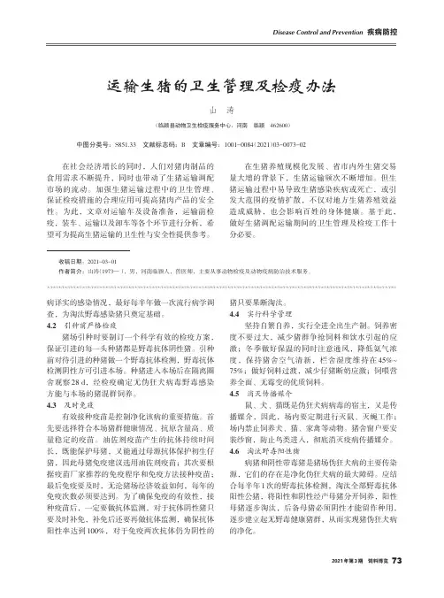 运输生猪的卫生管理及检疫办法