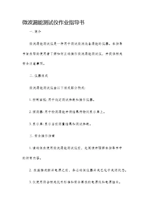 微波漏能测试仪作业指导书