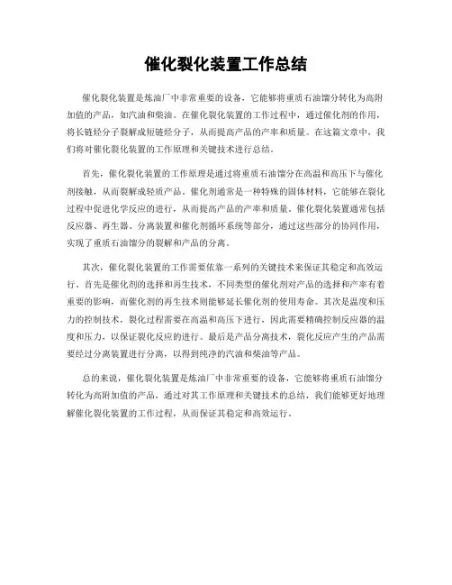 催化裂化装置工作总结