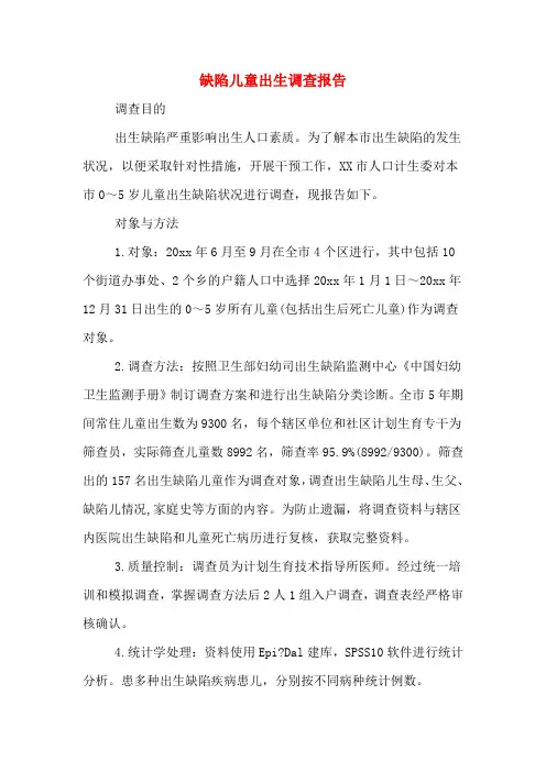 缺陷儿童出生调查报告
