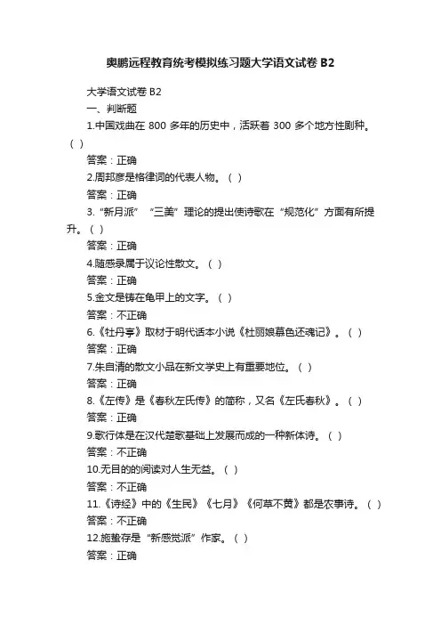 奥鹏远程教育统考模拟练习题大学语文试卷B2