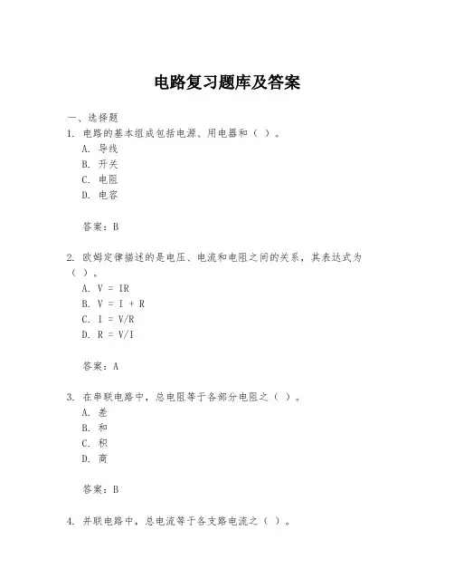 电路复习题库及答案