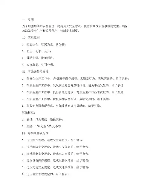 加油站安全奖惩管理制度