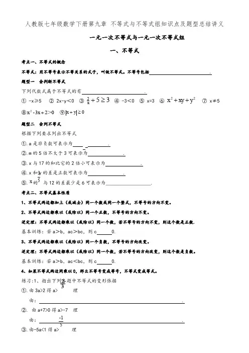 人教版七年级数学下册第九章 不等式与不等式组知识点及题型总结讲义