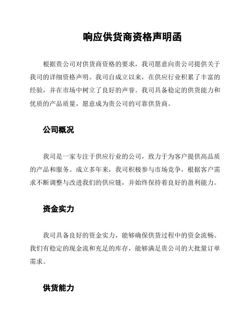 响应供货商资格声明函