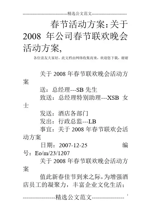 春节活动方案：关于2008年公司春节联欢晚会活动方案,