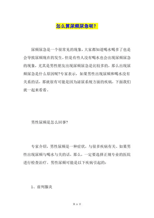 怎么算尿频尿急呢？