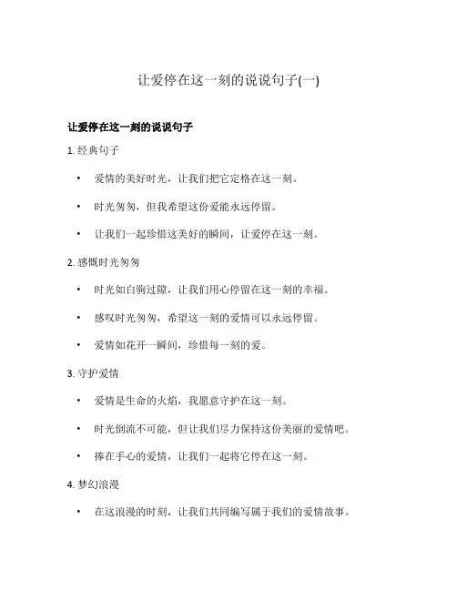 让爱停在这一刻的说说句子(一)