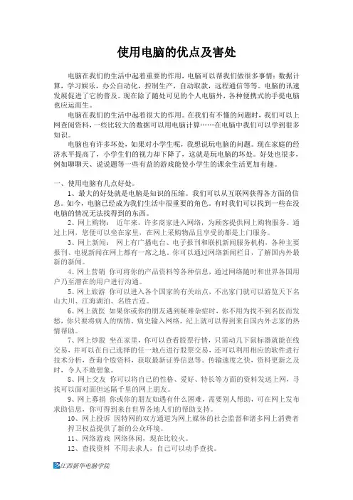 使用电脑的优点及害处  免费下载