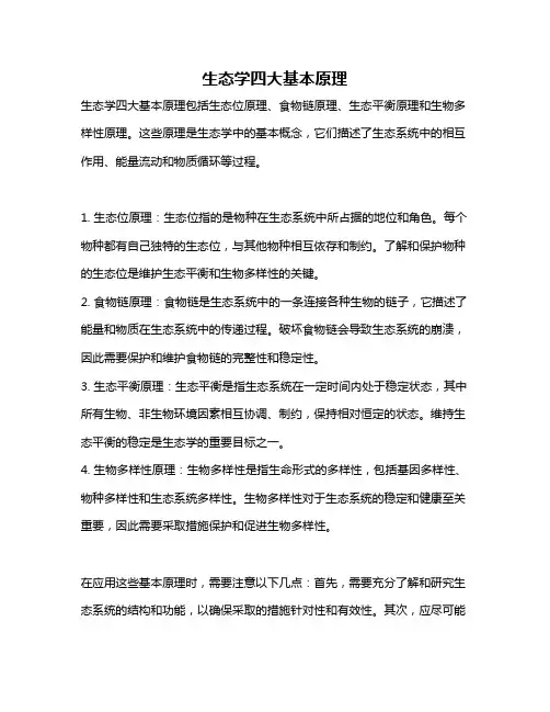 生态学四大基本原理