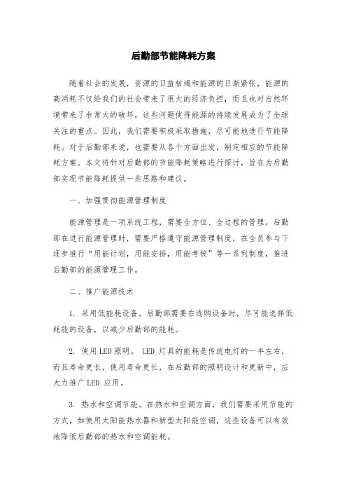后勤部节能降耗方案