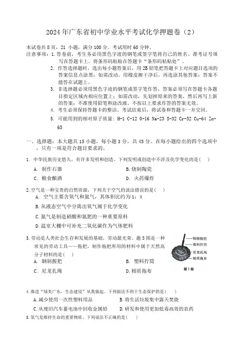 2024年广东省初中学业水平考试化学押题卷(2)(含答案)