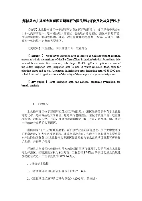 拜城县木扎提河大型灌区五期可研的国民经济评价及效益分析浅析