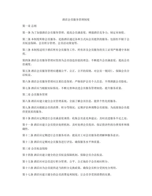 酒店会员服务管理制度