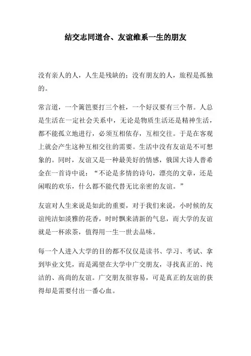 结交志同道合、友谊维系一生的朋友