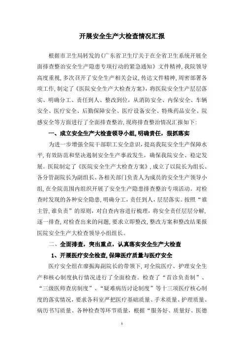 医院开展安全生产大检查情况汇报