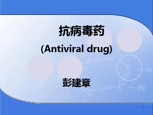 抗病毒药PPT课件
