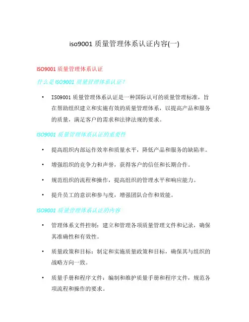 iso9001质量管理体系认证内容(一)