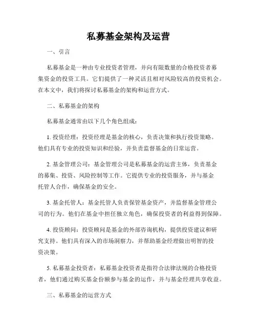 私募基金架构及运营
