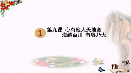 海纳百川,有容乃大PPT优秀课件16 人教版(共25张)