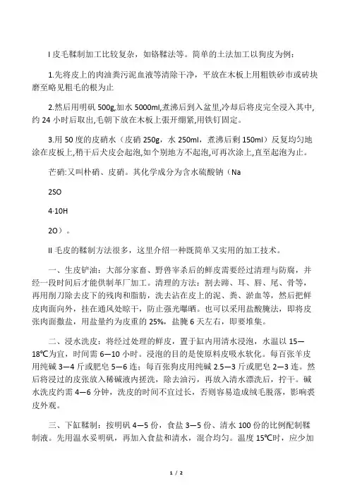 I 皮毛鞣制加工比较复杂,如铬鞣法等。简单的土法加工以狗皮为例：