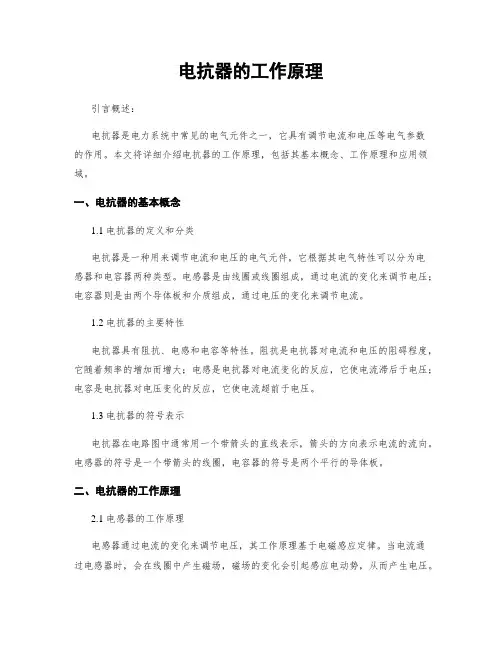 电抗器的工作原理