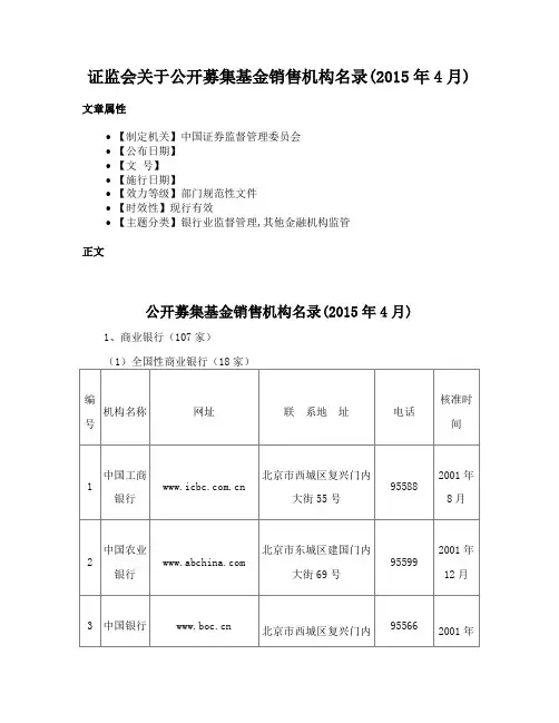 证监会关于公开募集基金销售机构名录(2015年4月)