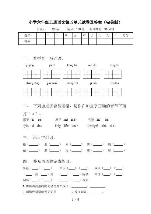 小学六年级上册语文第五单元试卷及答案(完美版)