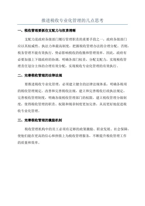 推进税收专业化管理的几点思考