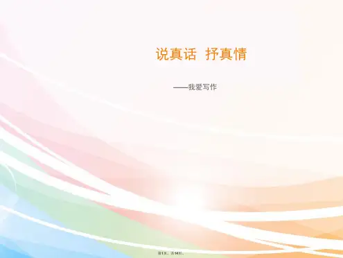 2016秋人教版语文七上写作《说真话-抒真情》ppt课件