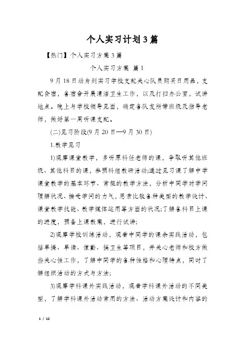 个人实习计划3篇