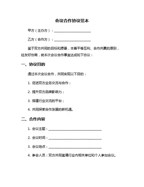 会议合作协议范本