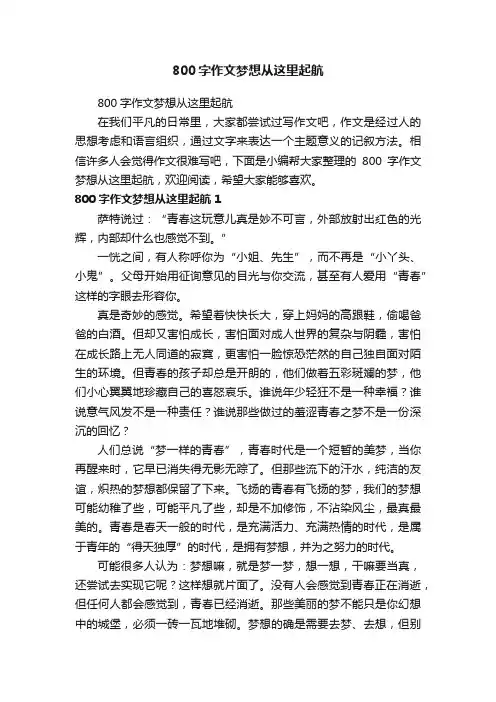 800字作文梦想从这里起航