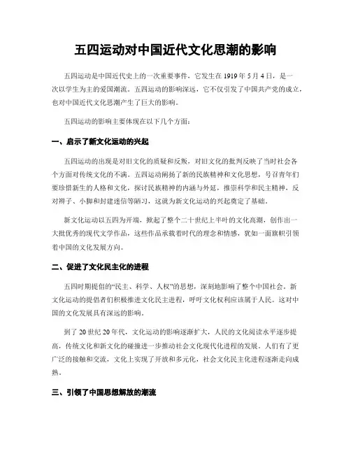 五四运动对中国近代文化思潮的影响