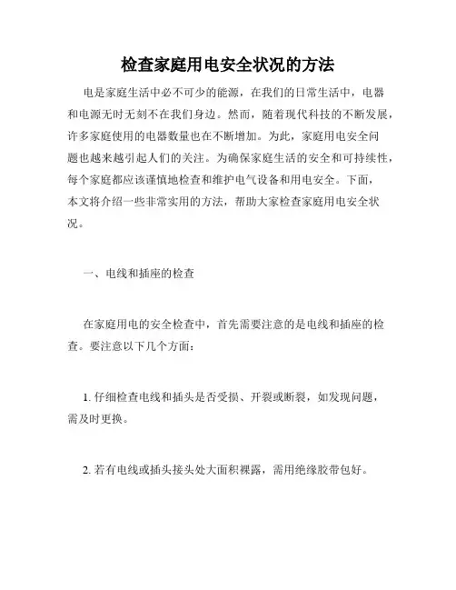 检查家庭用电安全状况的方法