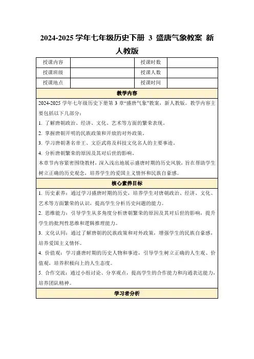 2024-2025学年七年级历史下册3盛唐气象教案新人教版