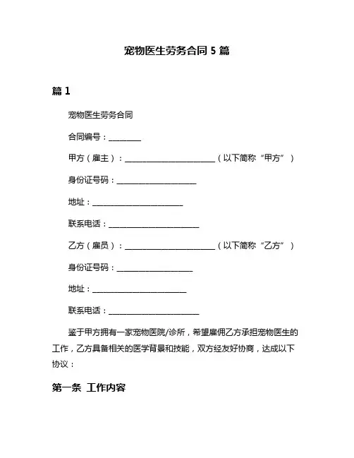 宠物医生劳务合同5篇