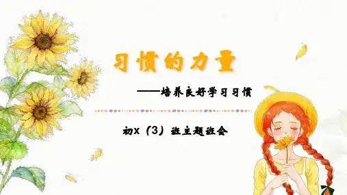 初中培养良好学习习惯主题班会PPT课件