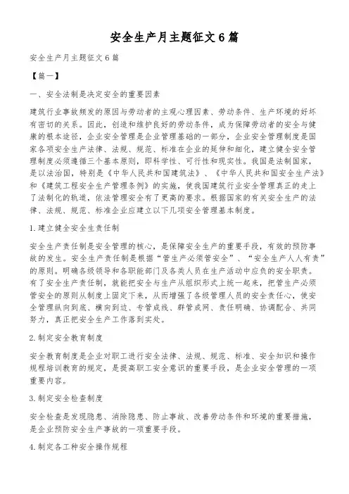 安全生产月主题征文6篇