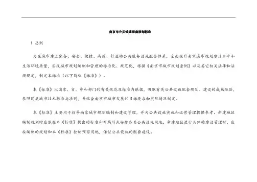 南京市公共设施配套规划标准