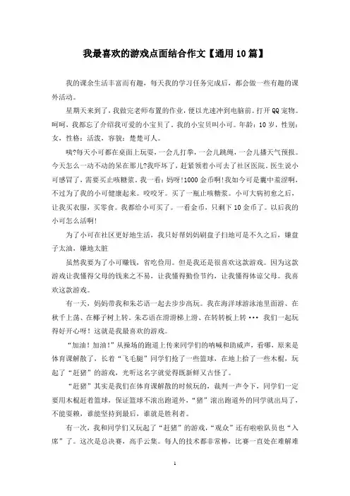 精选我最喜欢的游戏点面结合作文【通用10篇】