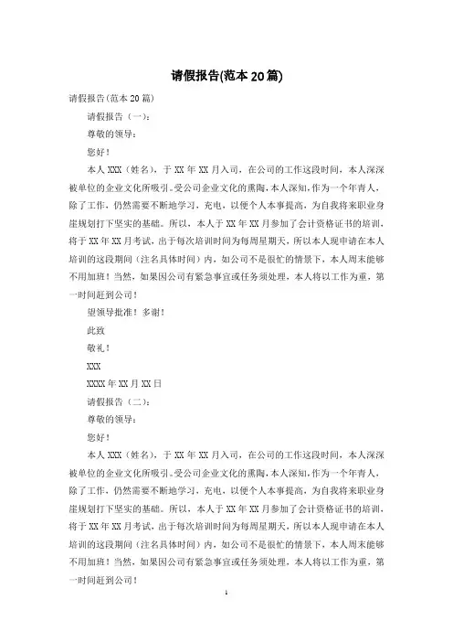请假报告(范本20篇)
