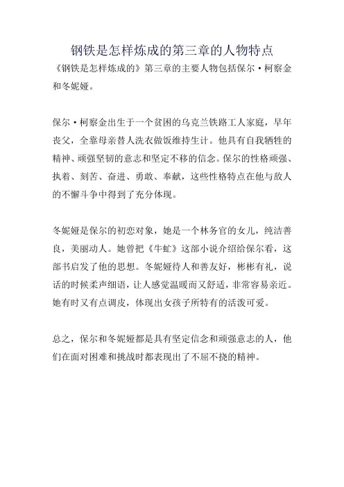 钢铁是怎样炼成的第三章的人物特点