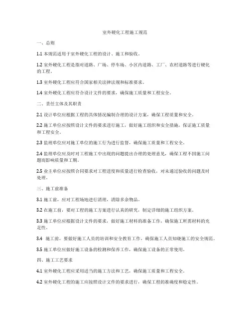 室外硬化工程施工规范