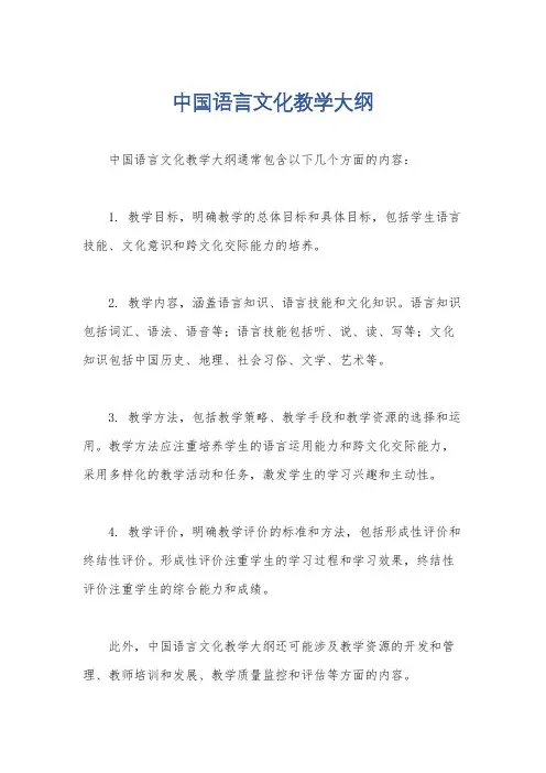 中国语言文化教学大纲