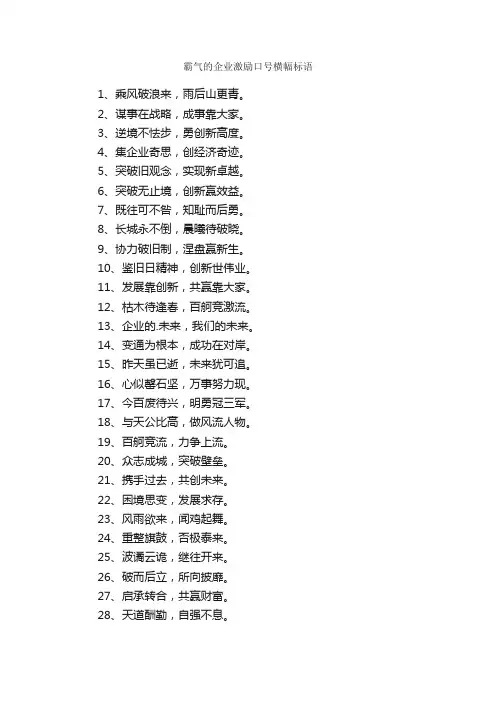 霸气的企业激励口号横幅标语